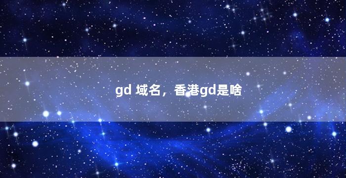 gd 域名，香港gd是啥